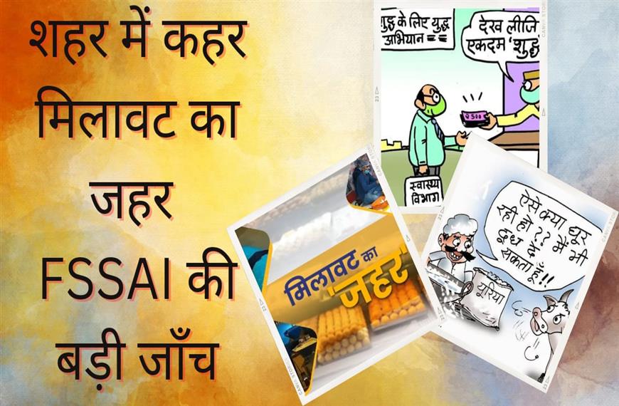 FSSAI का बड़ा कदम चलाई फूड टेस्टिंग वैन जहाँ होती है पांच मिनिट में खाध पदार्थो की जाँच 